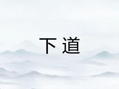 下道