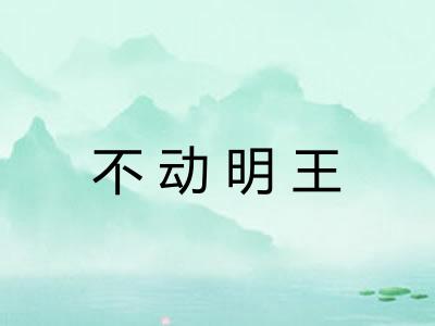不动明王