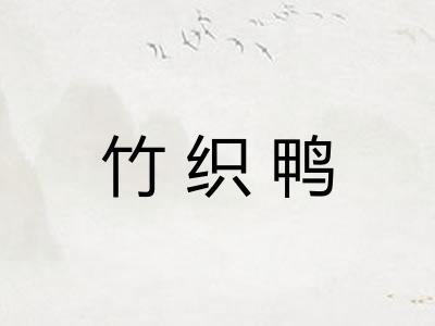 竹织鸭