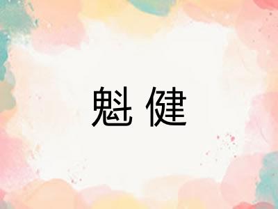 魁健