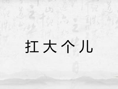 扛大个儿