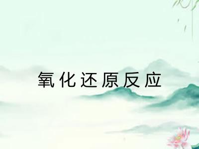 氧化还原反应