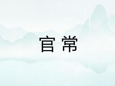 官常
