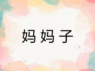 妈妈子