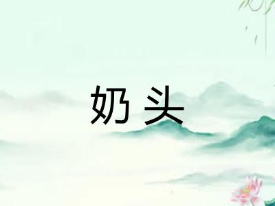 奶头