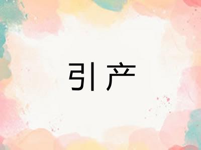 引产