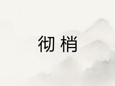 彻梢