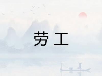 劳工