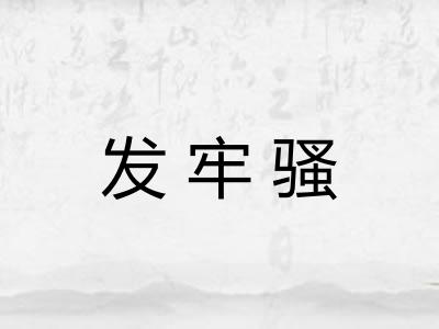 发牢骚
