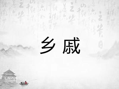 乡戚