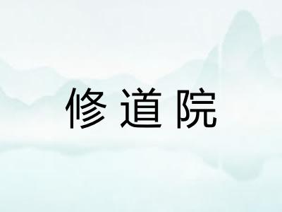 修道院