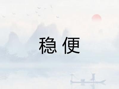 稳便