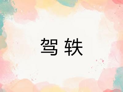 驾轶
