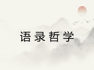 语录哲学