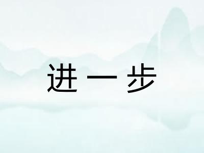进一步