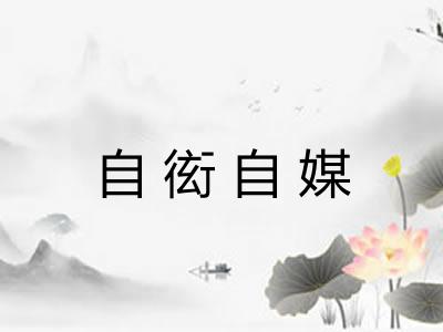 自衒自媒