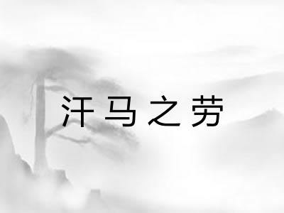 汗马之劳
