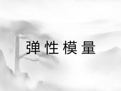 弹性模量