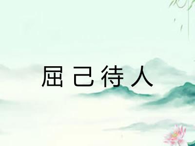 屈己待人