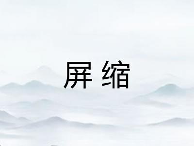屏缩