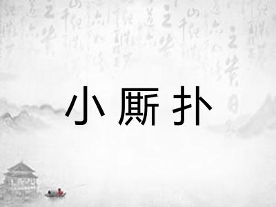小厮扑