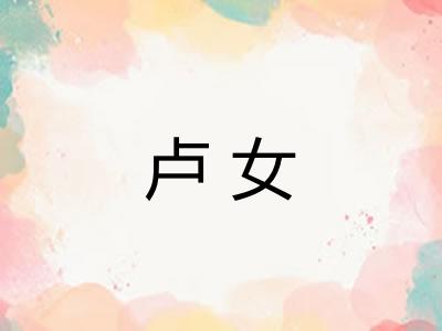 卢女