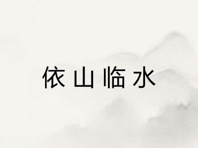 依山临水