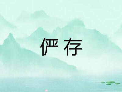 俨存