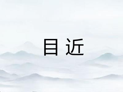 目近