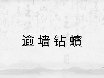 逾墙钻蠙