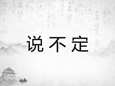 说不定
