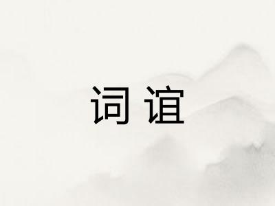 词谊