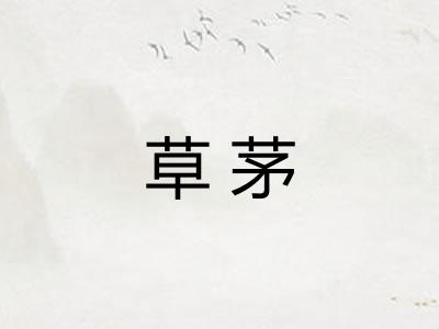 草茅