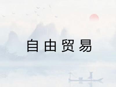 自由贸易