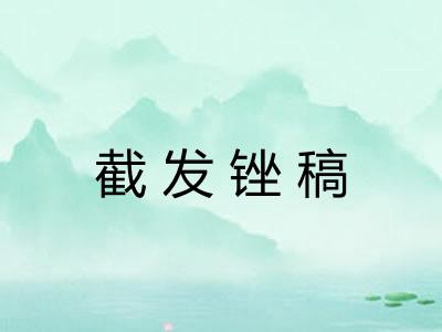 截发锉稿
