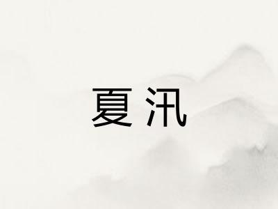 夏汛