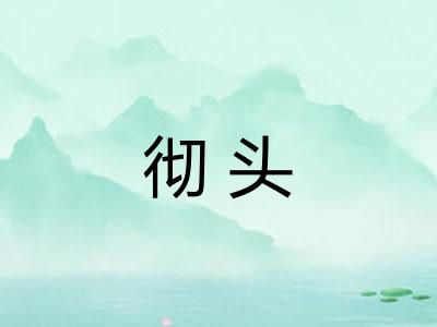 彻头