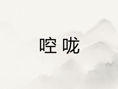 啌咙