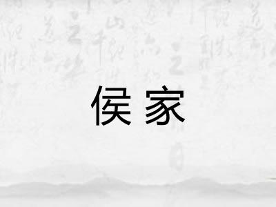 侯家