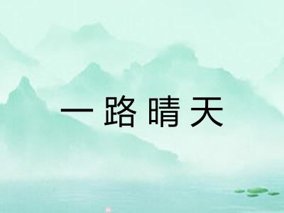 一路晴天
