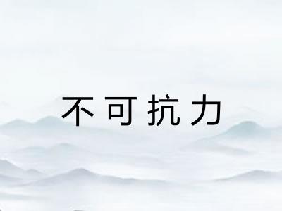 不可抗力