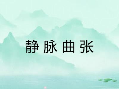 静脉曲张