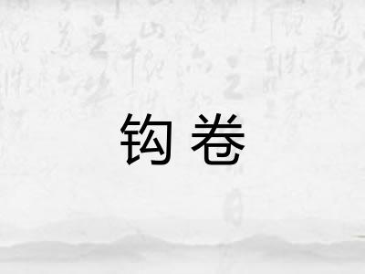 钩卷