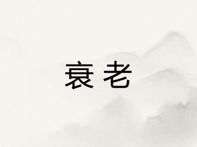 衰老