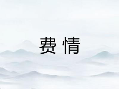 费情