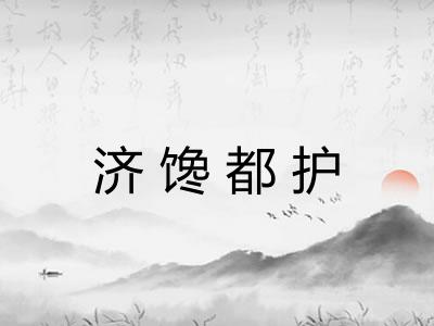 济馋都护