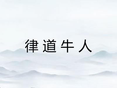 律道牛人