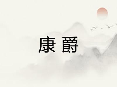 康爵