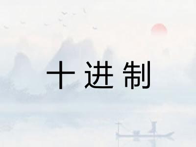 十进制