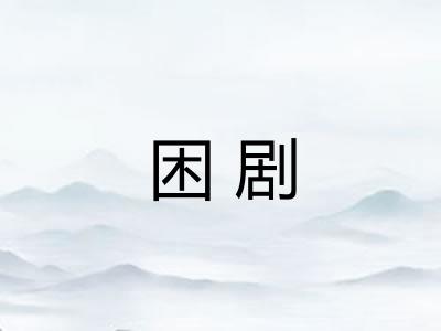 困剧